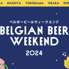 5月16日（木）より山下公園で「ベルギービールウィークエンド2024横浜」が開催！！（川崎区不動産売却）