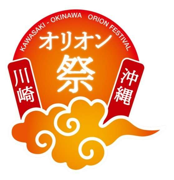 3年ぶりに『川崎・沖縄オリオン祭』開催！！