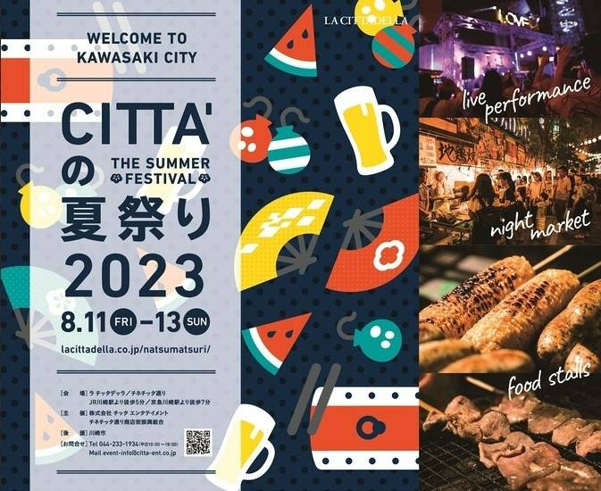 「ラチッタデッラ」とチネチッタ通りで夏祭りイベント開催します！！（川崎区不動産売却）