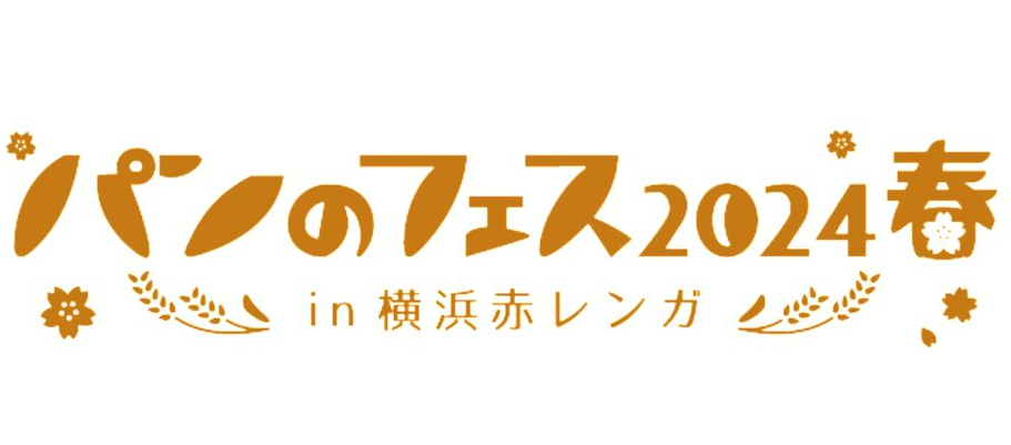 『パンのフェス2024春』3月1日～3日に横浜赤レンガで開催！！（川崎区不動産売却）