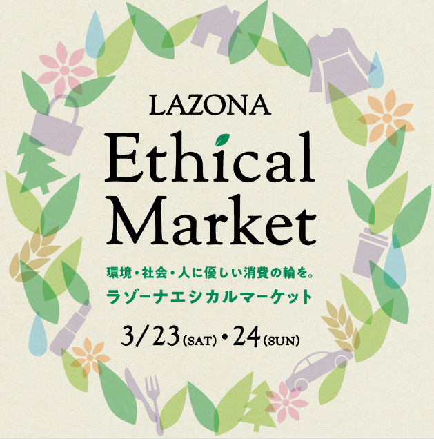 明日3月23日（土）・24日（日）は、ラゾーナ川崎プラザにて「Ethiⅽal Market」が開催します！！（川崎区不動産売却）