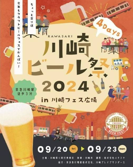 明日9月20日から、川崎ビール祭2024 in かわさきフェス広場で開催します！！（川崎区不動産売却）