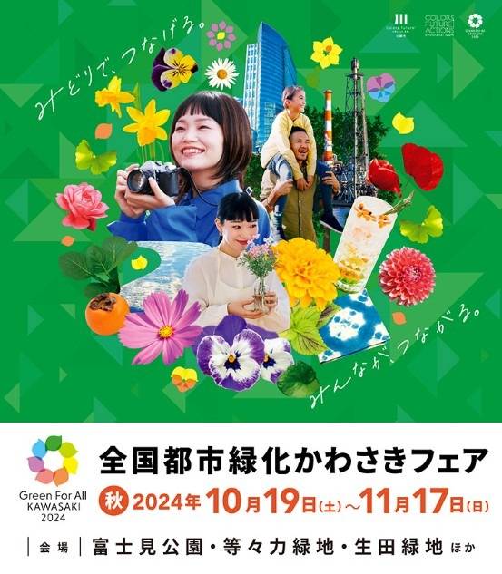 いよいよ19日から始まります「川崎市制100周年　全国都市緑化かわきフェア」！！（川崎区不動産売却）