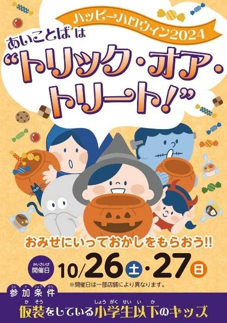 明日26日・27日は「ハッピーハロウィン トリック・オア・トリート」が開催します！！（川崎区不動産売却）