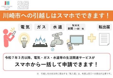 川崎市では、2025年3月より引越しのガスや水道等の手続きをスマートフォンで一括申請できます！！（川崎区不動産売却）