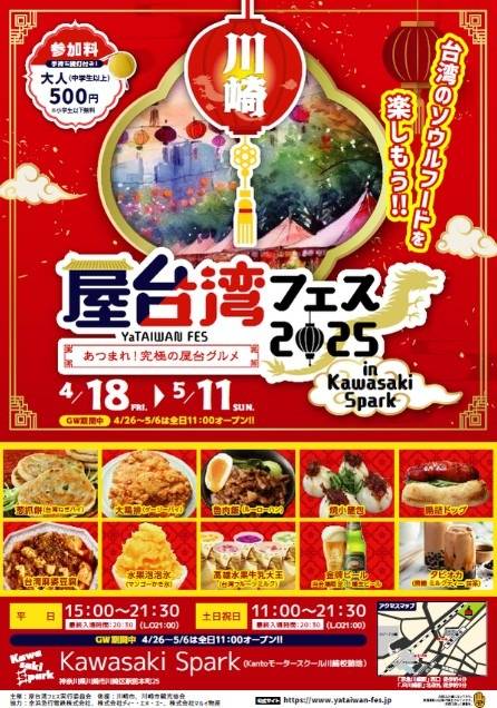 4月18日（金）から、台湾夜市を川崎で体感できる「屋台湾フェス2025」が開催します！！（川崎区不動産売却）