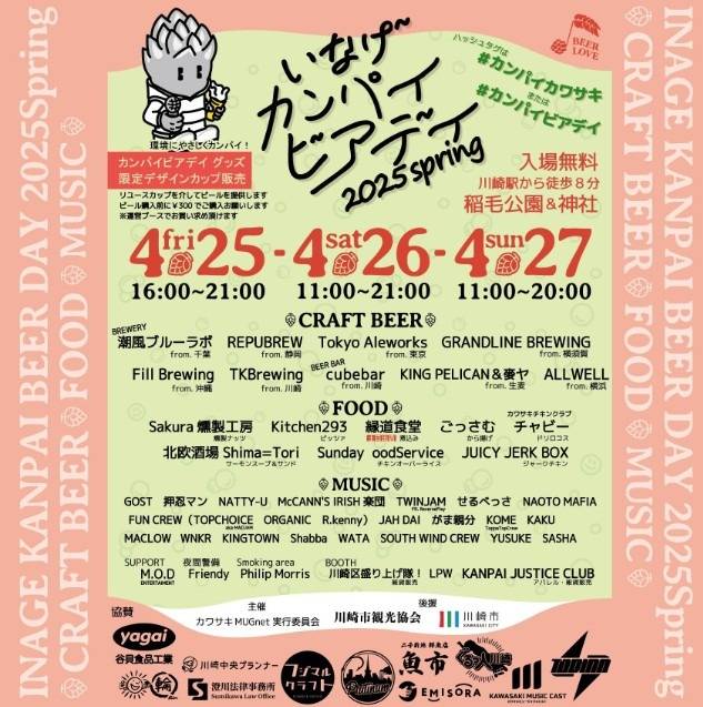 4月25日（金）・26日（土）・27日（日）に『いなげカンパイビアディー2025spring』が開催します！！（川崎区不動産売却）