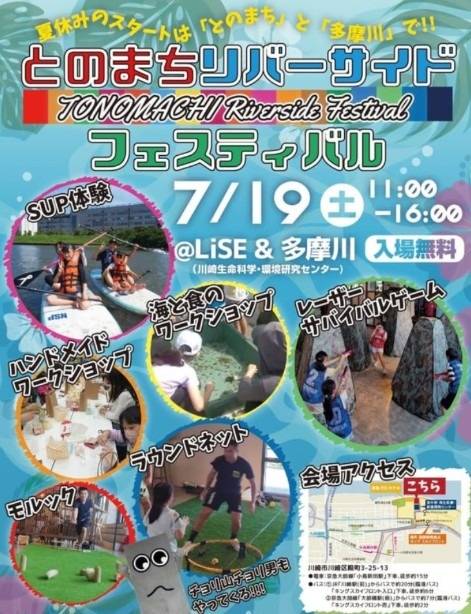 7月19日（土）に「とのまちリバーサイドフィスティバル」が開催します！！（川崎区不動産売却）