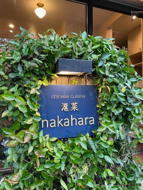 川崎区から鎌倉市由比ガ浜へ！！「chinese cuisine 滬菜nakahara」（川崎区不動産売却）