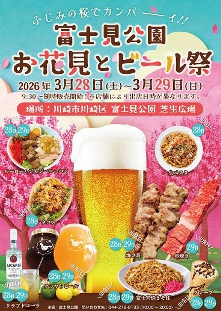 3月28日・29日は、富士見公園芝生広場で『お花見とビール祭』が開催します！！（川崎区不動産売却）