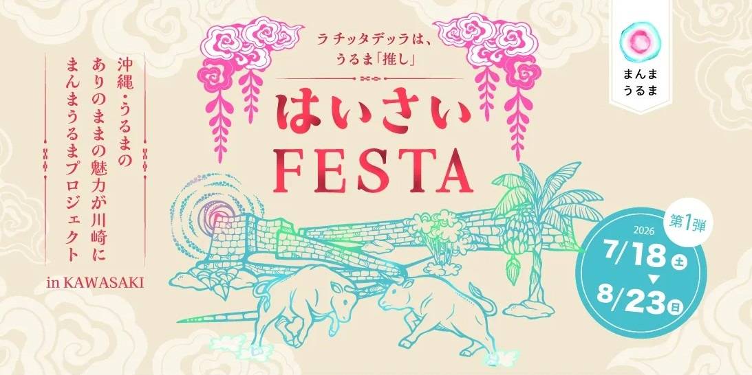 明日18日(土)から「まんまうるまプロジェクト in kawasaki」が開催します!!(川崎区不動産売却)