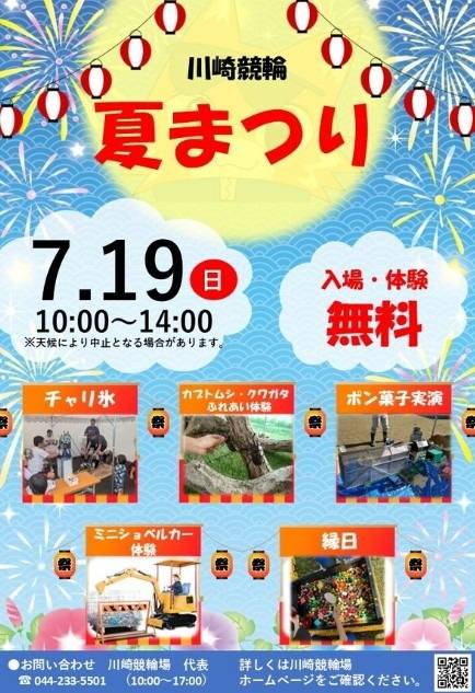 明日19日(日)は「川崎競輪 夏まつり」が開催します!!(川崎区不動産売却)