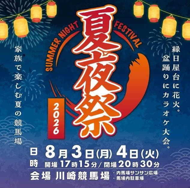今年も川崎競馬場で「夏夜祭」が開催されます！！（川崎区不動産売却）