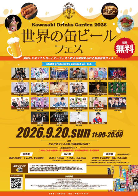 9月19日(土)からの5日間『川崎 Drinks Garden ~世界の缶ビールフェス~』が開催します!!(川崎区不動産売却)