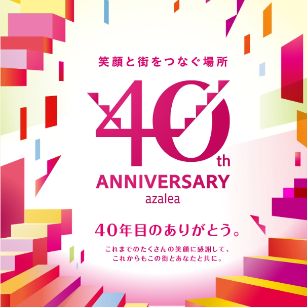 川崎アゼリア！！10月1日に開業40周年！！（川崎区不動産売却）