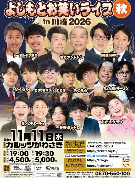 来る11月11日(水)、カルッツかわさきで『よしもとお笑いライブin川崎2026秋』が公演します!!(川崎区不動産売却)