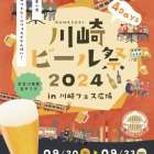 明日9月20日から、川崎ビール祭2024 in かわさきフェス広場で開催します！！（川崎区不動産売却）