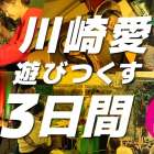 明日から3日間！！川崎駅周辺は4大イベント同時開催します！！（川崎区不動産売却）