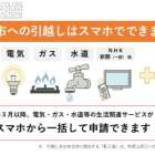 川崎市では、2025年3月より引越しのガスや水道等の手続きをスマートフォンで一括申請できます！！（川崎区不動産売却）