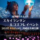 4月11日（土）に大師公園で、『スカイランタン＆イルミネーション』が開催します！！（川崎区不動産売却）