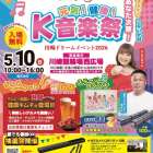 5月10日（日）に、おつけもの慶さん主催で「川崎ドリームイベント2026」が開催します！！（川崎区不動産売却）