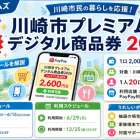 6月1日より、「川崎市プレミアム商品券」の申込受付開始します！！（川崎区不動産売却）