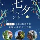 6月27日より、川崎大師商店街で「七夕イベント」が開催します！！（川崎区不動産売却）