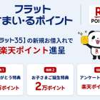 フラット35の利用者に、楽天ポイントを進呈！？（川崎区不動産売却）