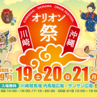 明日9月19日から3日間、『川崎・沖縄オリオン祭2026』が開催します！！（川崎区不動産売却）