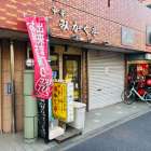 川崎区東門前の老舗街中華『みかく亭』が、23日で閉店！！（川崎区不動産売却）