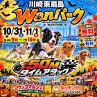 今週末の10月31日・11月1日には、東扇島にて『Wanパーク』が開催します！！（川崎区不動産売却）