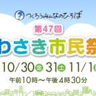 今年も開催します！！今週末は『第47回かわさき市民祭り』！！（川崎区不動産売却）